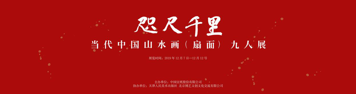 咫尺千里—當(dāng)代中國(guó)山水畫（扇面）九人展在涇縣開(kāi)幕